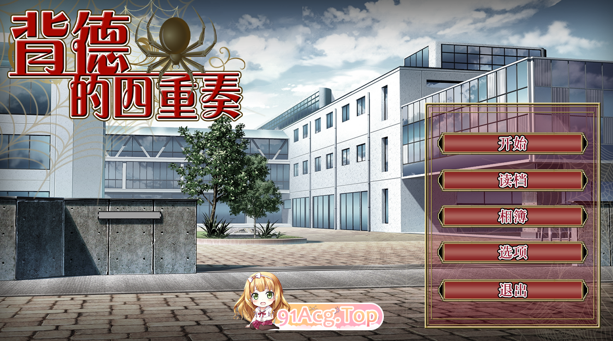 [拔作ADV/中文/CV/NTR]背德的四重奏V1.02 官方中文步兵版[FM/1.3G/百度]-第1张-游戏-次元小屋-ACG交流分享论坛