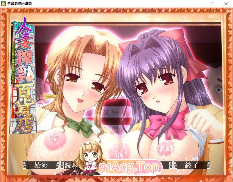 [拔作ADV/汉化]人妻榨乳百货店 AI汉化版+全CG存档[新汉化][FM/2.4G/百度]-第1张-游戏-哥特动漫王国-ACG交流分享论坛