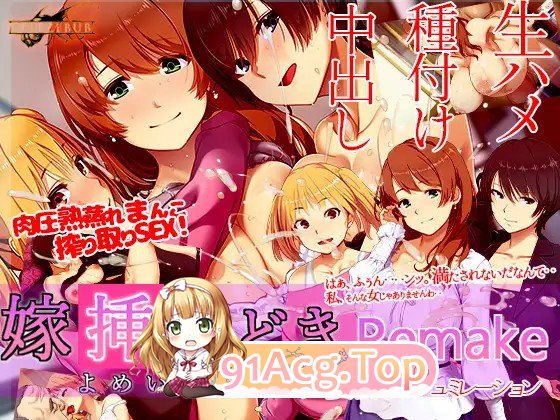 [SLG] [迅雷云/OD/FM]嫁挿れ時 Remake/官方简中/繁中/日/英/韩（1.42G）-第1张-游戏-次元小屋-ACG交流分享论坛