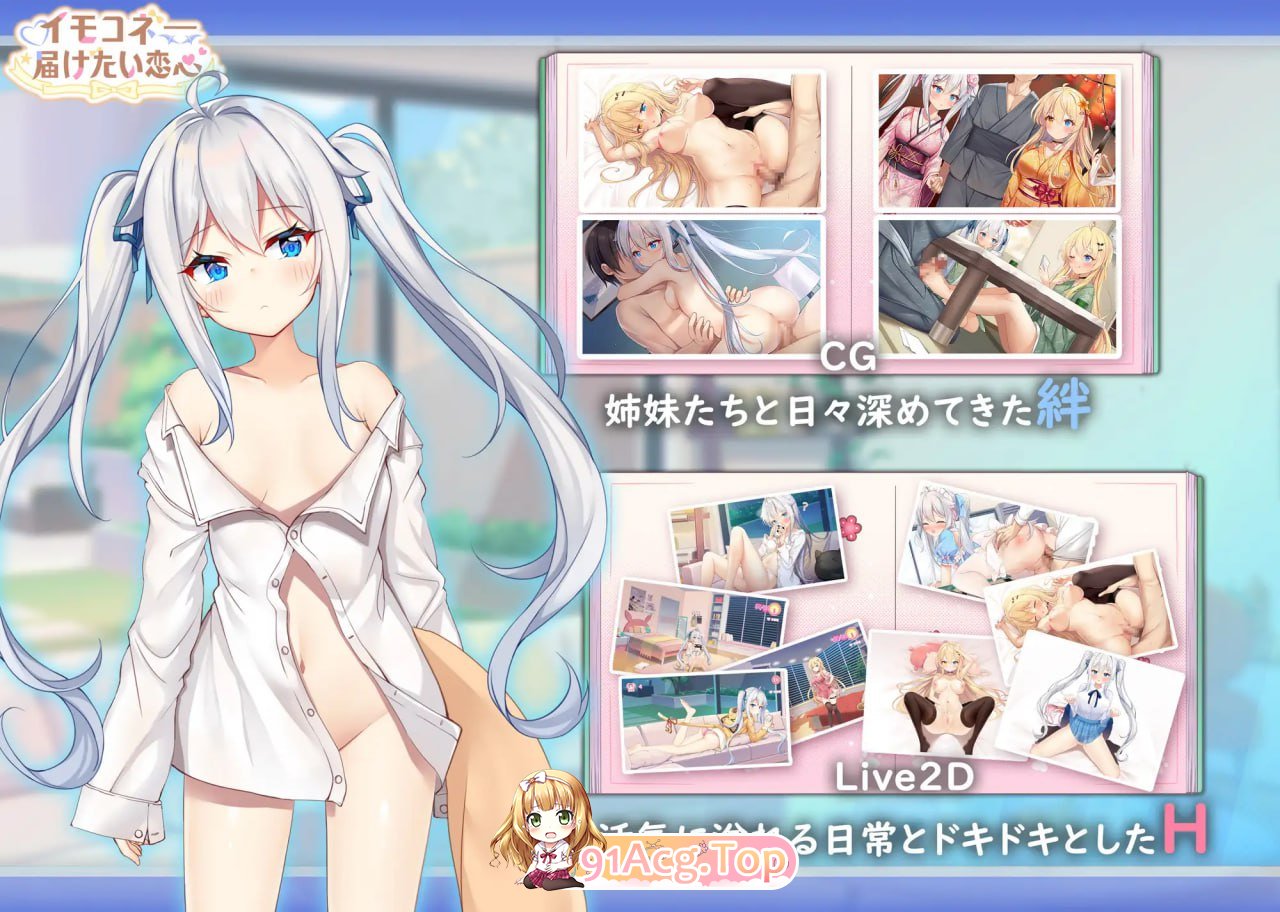 [SLG] [迅雷云/OD/FM]Sisters Connect 想要诉说的心意  v1.08/恋爱连线—想要传达的恋心  v1.08/イモコネ—届けたい恋心-第2张-游戏-次元小屋-ACG交流分享论坛