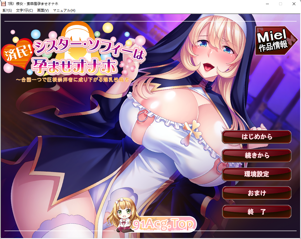 [ADV/汉化/CV]済民!シスター・ソフィーは孕ませオナホ～合図一つで巨根崇拝者に成り下がる爆乳性職者～AI汉化版+CG存档[FM/1.2G/百度]-第1张-游戏-次元小屋-ACG交流分享论坛