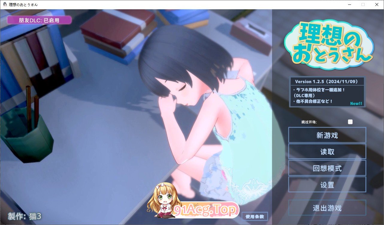 [爆款互动SLG/汉化/动态]理想中的爸爸 ～与爱女的同居生活～v1.2.5+理想中的爸爸 朋友 DLC v 1.0.1 官方中文版[更新][FM/1.2G/百-第1张-游戏-哥特动漫王国-ACG交流分享论坛