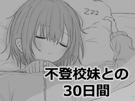 [SLG/PC/机翻汉化] 与不上学妹妹的30天 不登校妹との30日間 [FM/60M/百度OD]-第1张-游戏-哥特动漫王国-ACG交流分享论坛