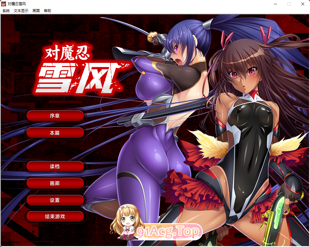 [拔作ADV/中文/动态]对魔忍雪风 官方中文版[官中][FM/2.2G/百度]-第1张-游戏-次元小屋-ACG交流分享论坛