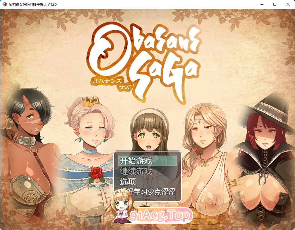 [RPG/汉化/小马大车]熟女传说V1.3オバサンズ・サガ污猪汉化版[PC+安卓][FM/2.1G/百度]-第1张-游戏-哥特动漫王国-ACG交流分享论坛