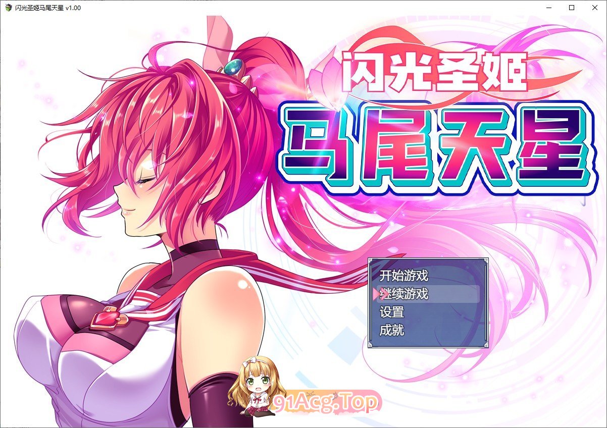 [精品RPG/中文]闪光圣姬马尾天星 官方中文步兵版+存档[新作][FM/1.6G/百度]-第1张-游戏-次元小屋-ACG交流分享论坛