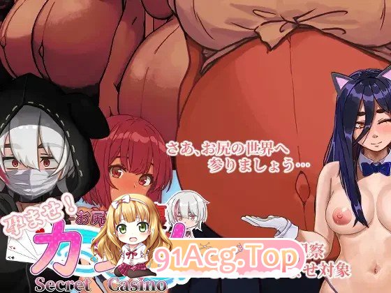[SLG] [迅雷云/OD/FM]11月新版 孕育吧！臀部专攻 隐秘赌场（Secret Casino）/ 孕ませ!お尻専門 裏カジノ(Secret Casino-第2张-游戏-哥特动漫王国-ACG交流分享论坛