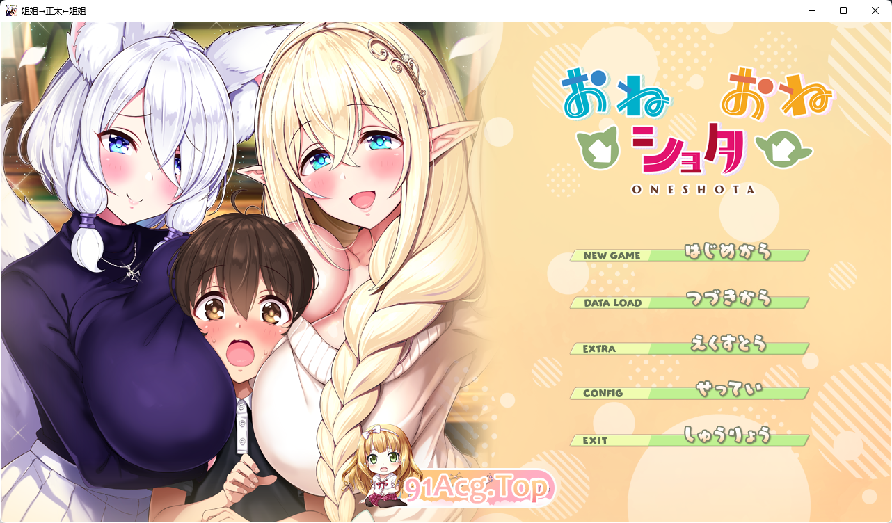 [拔作ADV/汉化/小马大车]姐姐→正太←姐姐 AI汉化版+全CG存档[FM/3.4G/百度]-第1张-游戏-哥特动漫王国-ACG交流分享论坛