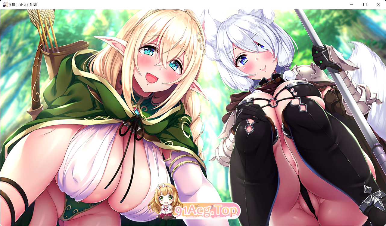 [拔作ADV/汉化/小马大车]姐姐→正太←姐姐 AI汉化版+全CG存档[FM/3.4G/百度]-第2张-游戏-哥特动漫王国-ACG交流分享论坛