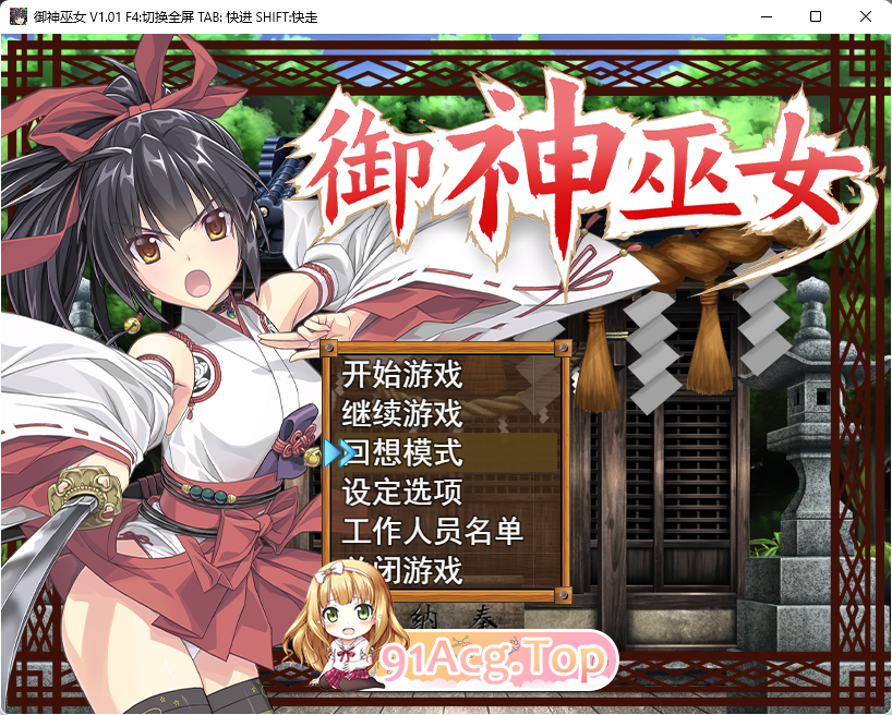[精品RPG/中文]御神巫女：本篇+IF外传 Ver3.06 官方中文步兵版+存档[FM/2G/百度]-第1张-游戏-次元小屋-ACG交流分享论坛