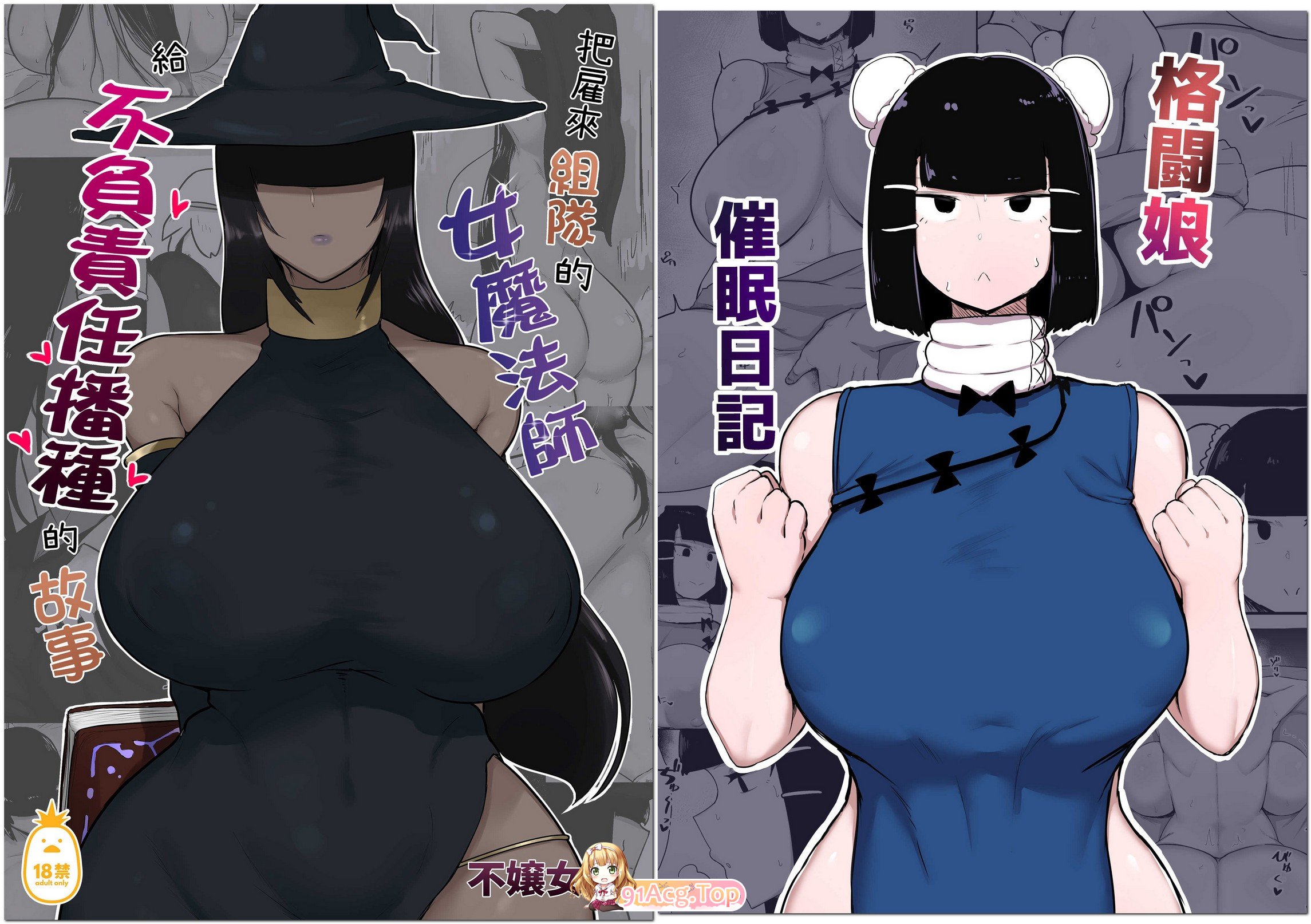 [イニシアティ部 (不嬢女子)] 开大车作者自整理合集33本含新作 tag 超乳大屁股小孩开大车魔女冒险[2228P/805M/FM]-第4张-漫画-次元小屋-ACG交流分享论坛
