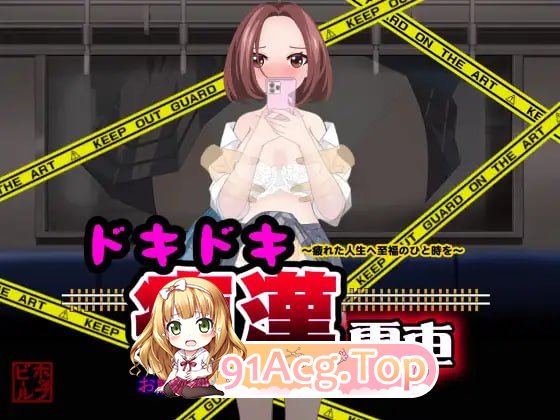 [SLG] [迅雷云/OD/FM]心跳痴汉电车 Ver1.1/ドキドキ痴漢電車 Ver1.1/汉化版（682m）-第1张-游戏-哥特动漫王国-ACG交流分享论坛