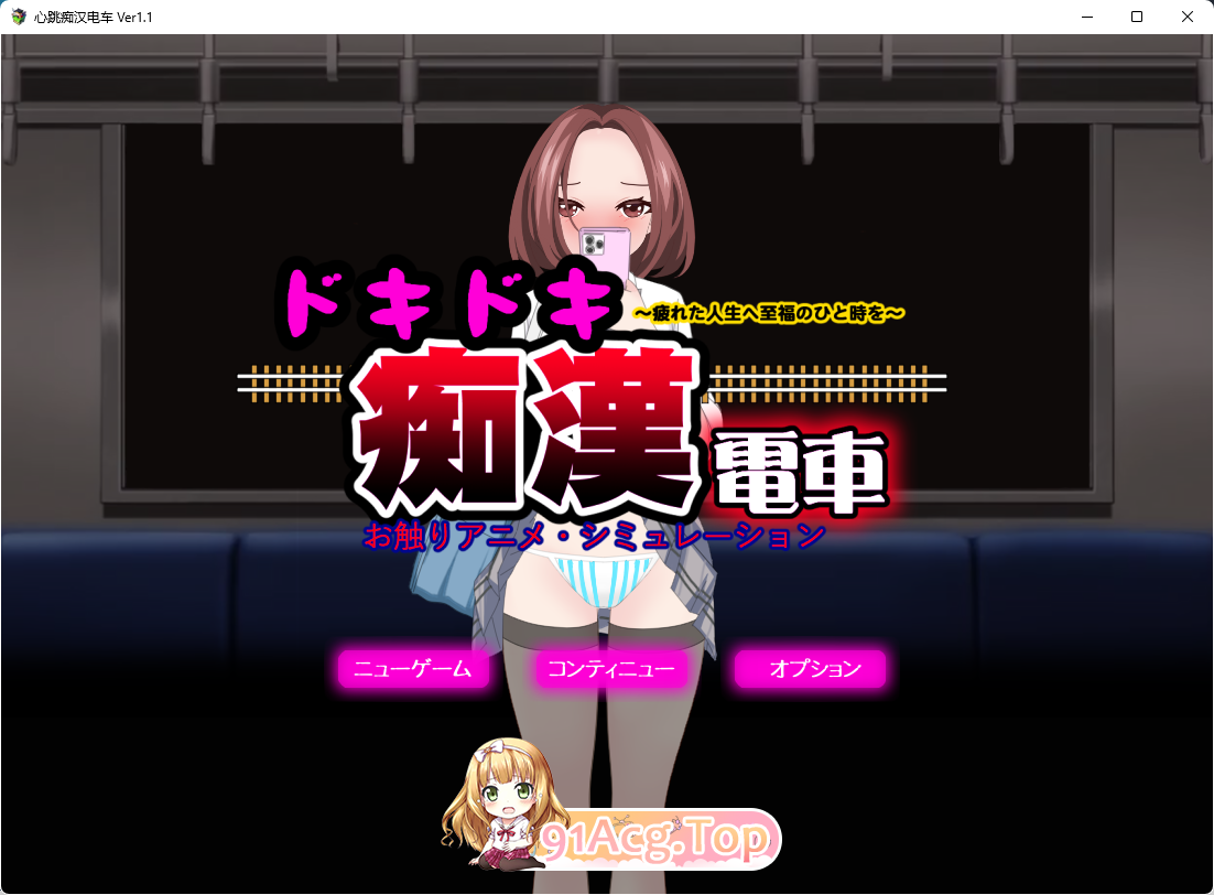 [互动SLG/汉化/动态/CV]心跳痴汉电车 内嵌AI汉化版[新汉化][FM/680M/百度]-第1张-游戏-哥特动漫王国-ACG交流分享论坛