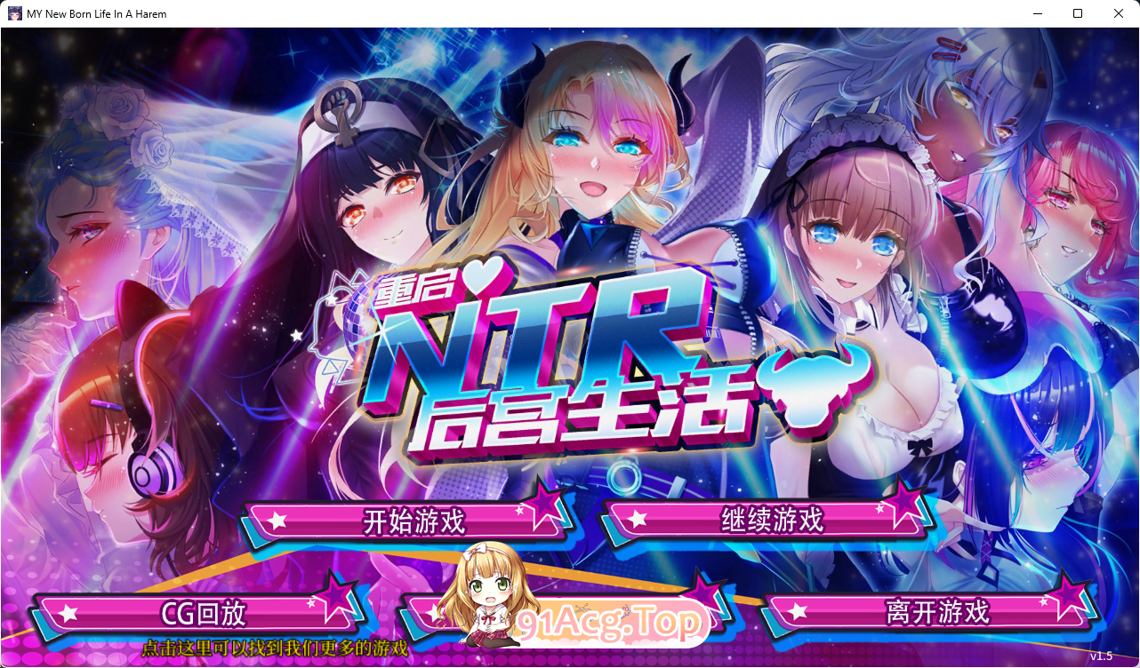 [大作SLG/中文]重启的NTR后宫生活 V1.5官中步兵版[CV][FM/1.2G/百度]-第1张-游戏-哥特动漫王国-ACG交流分享论坛