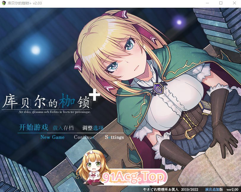 [绿帽RPG/中文/全CV]库贝尔的枷锁 Ver2.03DLC+ V5 STEAM官方中文步兵版[FM/2.1G/百度]-第1张-游戏-哥特动漫王国-哥特萝莉社