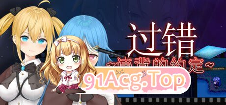 [RPG/steam官中/电脑/新游]过错~违背的约定~ [百度/837MB/FM]-第1张-游戏-哥特动漫王国-ACG交流分享论坛
