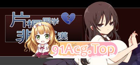 [RPG/steam官中/PC+安卓]片桐同学非常冷淡  [百度/200mb/FM]-第1张-游戏-哥特动漫王国-ACG交流分享论坛