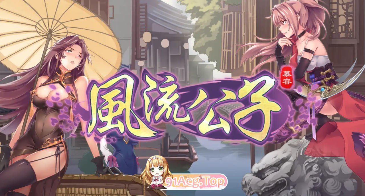 [ACT] [迅雷云/OD/FM]风流公子（romantic young man）V1.4/STEAM官中+DLC/肉鸽/武侠后宫/动态（601m）-第1张-游戏-哥特动漫王国-哥特萝莉社