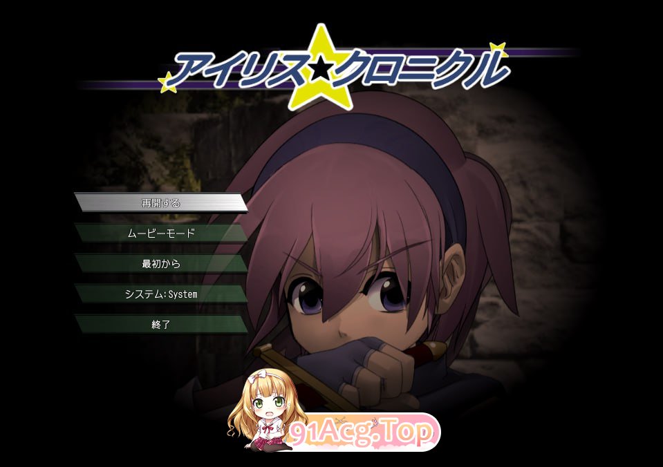 [RPG] [迅雷云/OD/FM]艾莉丝编年史（アイリス☆クロニクル）V241010/内置AI汉化（775m）-第1张-游戏-哥特动漫王国-ACG交流分享论坛
