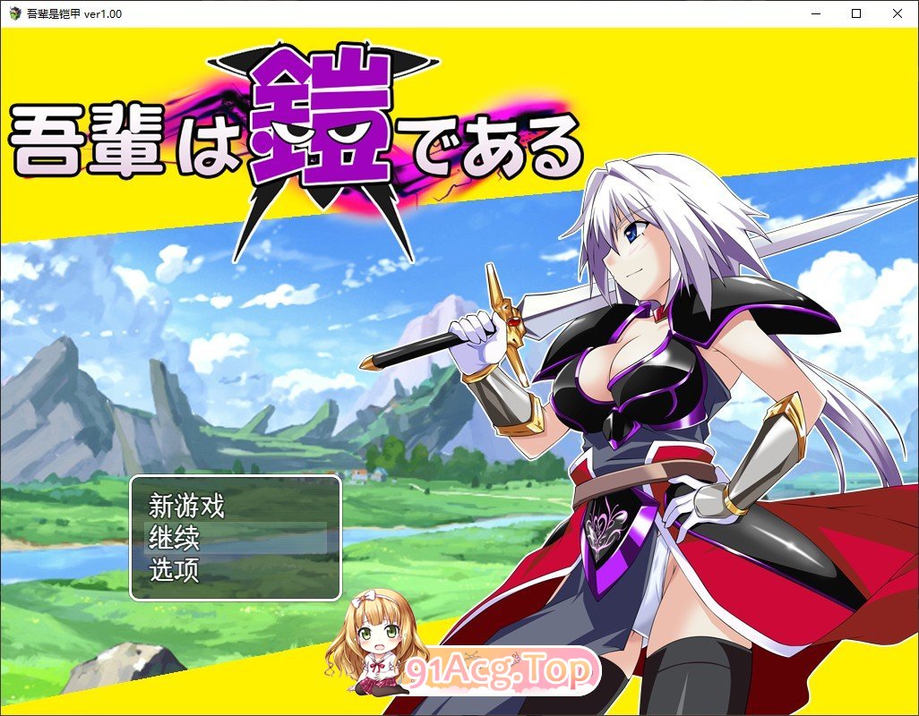 [热门RPG/汉化]吾辈是铠甲 挂载AI汉化版+存档[新汉化][FM/1.1G/百度]-第1张-游戏-次元小屋-ACG交流分享论坛
