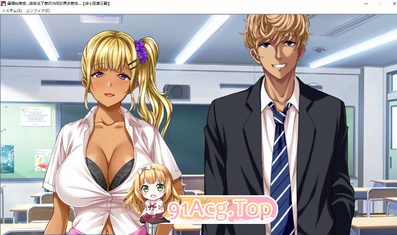 [绿帽ADV/汉化]暑假结束后 她变成了喜欢肉根的黑皮碧池 汉化版[FM/1.3G/百度]-第4张-游戏-次元小屋-ACG交流分享论坛