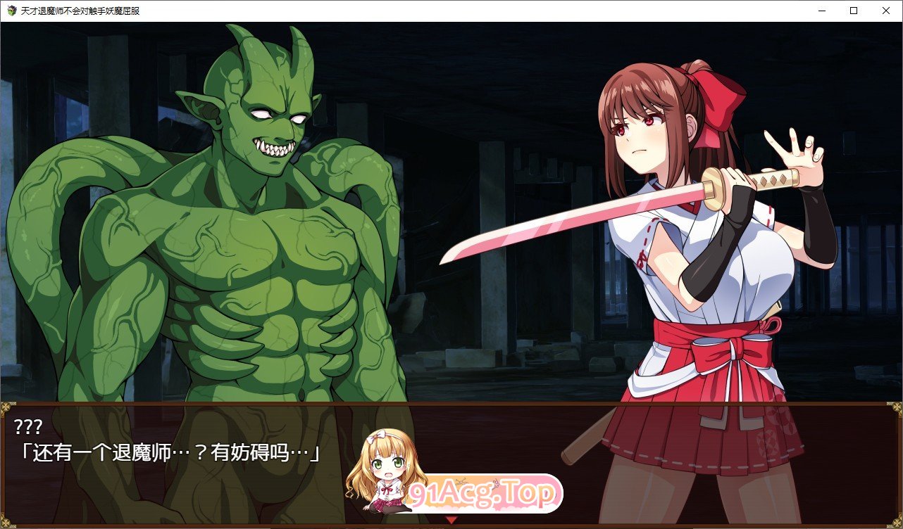 [精品RPG/中文]天才退魔师才不会屈服于触手妖魔 官方中文步兵版+存档[新步兵][FM/1.7G/百度]-第16张-游戏-次元小屋-ACG交流分享论坛
