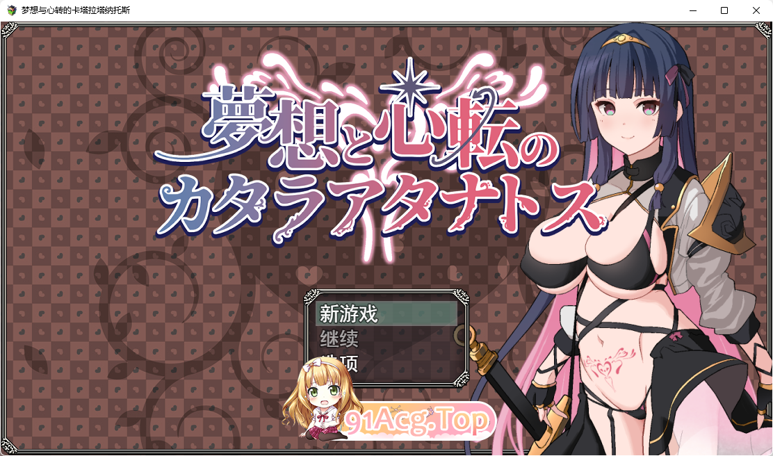 [精品RPG/汉化/TS]梦想与心转的卡塔拉阿塔纳托斯挂载AI汉化版[FM/1.2G/百度-第1张-游戏-次元小屋-ACG交流分享论坛