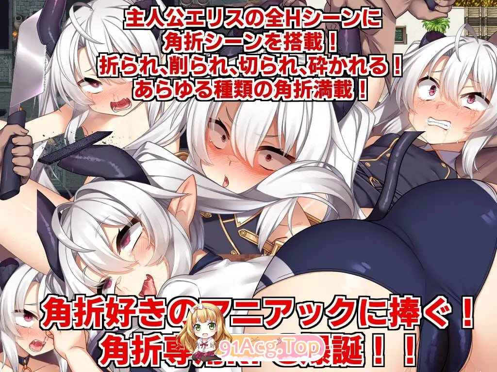 [RPG] [迅雷云/OD/FM]角折魔王艾莉丝的再生谭v1.0.1/角折魔王エリスの再生譚v1.0.1/AI翻译（2.25G）-第5张-游戏-哥特动漫王国-ACG交流分享论坛