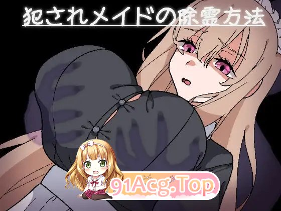 [RPG/汉化/动态]被强奸女仆的除灵方法 内嵌AI汉化版+存档[新汉化][PC+安卓][FM/910M/百度]-第5张-游戏-次元小屋-ACG交流分享论坛
