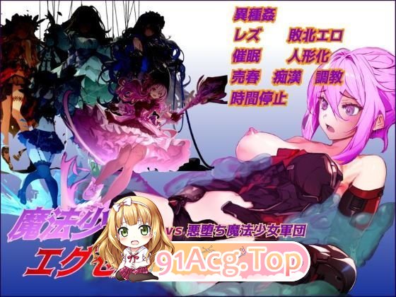 [RPG/汉化]魔法少女执行者VS堕落魔法少女军团 挂载AI汉化版+存档[新汉化][FM/2G/百度]-第11张-游戏-次元小屋-ACG交流分享论坛