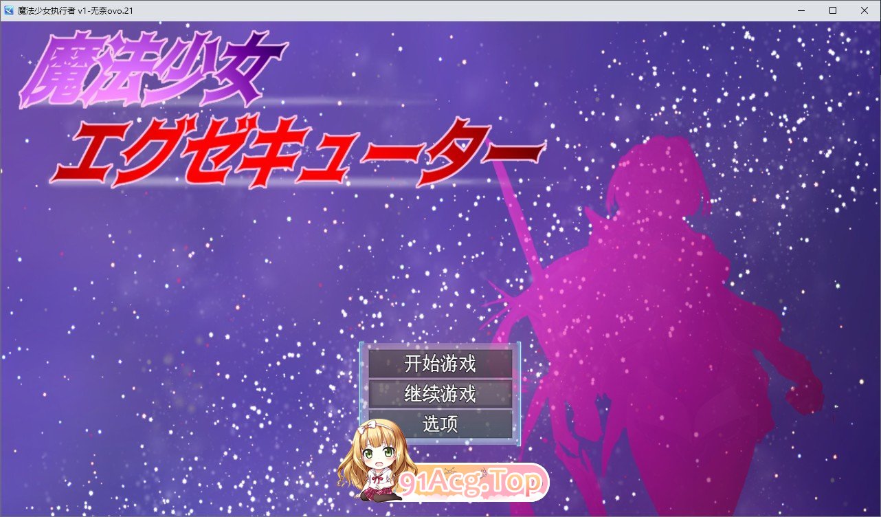 [RPG/汉化]魔法少女执行者VS堕落魔法少女军团 挂载AI汉化版+存档[新汉化][FM/2G/百度]-第1张-游戏-次元小屋-ACG交流分享论坛