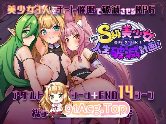 [RPG] [迅雷云/OD/FM]异世界转移后催眠NTR！S级美少女人生毁灭计划！/異世界転移して催眠NTR!S級美少女人生破滅計画!/AI翻译（2.41G）-第1张-游戏-哥特动漫王国-ACG交流分享论坛