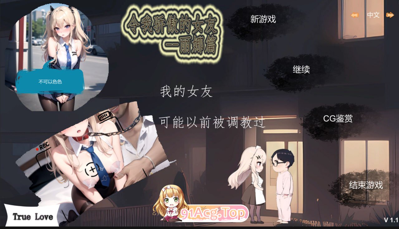 [SLG] [迅雷云/OD/FM]令我骄傲的女友-丽娜篇/My proud girlfriend-Lina Chapter/官中（583m）-第2张-游戏-次元小屋-ACG交流分享论坛