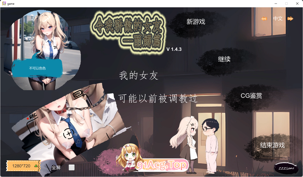 [SLG/中文/NTR]令我骄傲的女友-丽娜篇v1.43官方中文版[更新][FM/600M/百度]-第1张-游戏-哥特动漫王国-ACG交流分享论坛