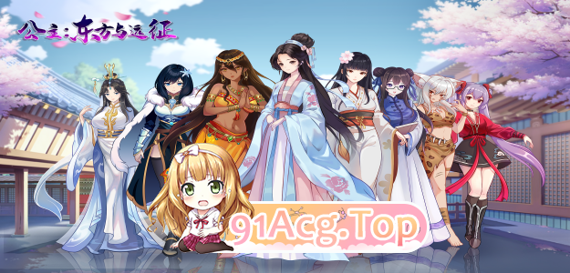[ACT/中文/动态]公主：东方与远征V20241129 官方中文步兵版[更新][FM/1.7G/百度]-第10张-游戏-哥特动漫王国-ACG交流分享论坛