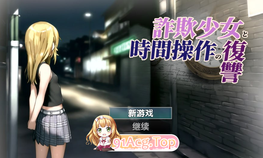 [RPG] [迅雷云/OD/FM]欺诈少女与时间操控的复仇 V1.3/悪堕ちシャルスソード ～恥辱に沈む影の少女～/汉化版（1G）-第1张-游戏-哥特动漫王国-ACG交流分享论坛