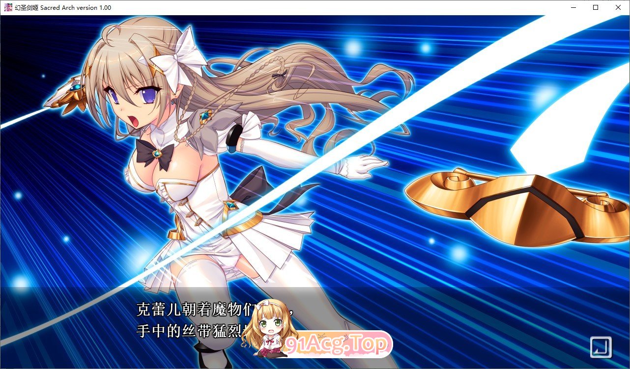 [拔作ADV/汉化]幻圣剑姬圣洁之弧 AI汉化版+全CG存档[新汉化][FM/3.9G/百度]-第2张-游戏-次元小屋-ACG交流分享论坛