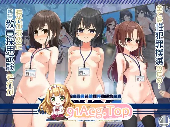 [拔作ADV/汉化]劳伦行～新教员劳务伦理行动综合审查～AI汉化版+全CG存档[新汉化][FM/2.7G/百度]-第8张-游戏-哥特动漫王国-ACG交流分享论坛