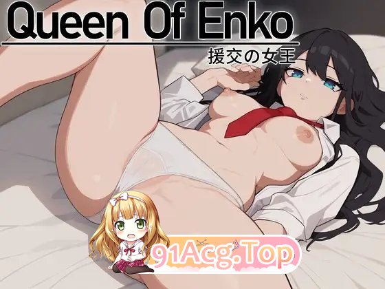 [卡牌SLG/中文]援交之女王~Queen Of Enko~官方中文版[新作][FM/200M/百度]-第10张-游戏-哥特动漫王国-ACG交流分享论坛