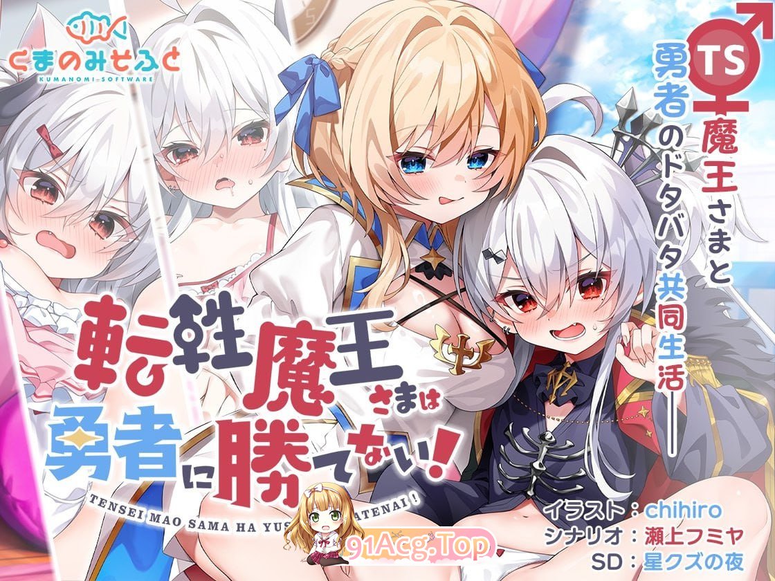 [ADV] [迅雷云/OD/FM]转性魔王大人赢不了勇者！/転性魔王さまは勇者に勝てない！/AI翻译（1.39G）-第1张-游戏-哥特动漫王国-ACG交流分享论坛