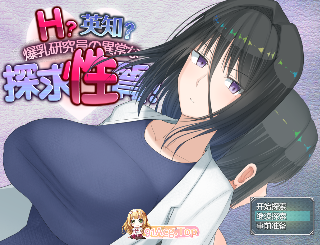 [日式RPG/更新] H?英知?爆乳研究员的异常探究性质！ H?英知?探求性質! v1.04 AI汉化版[OD/百度/1.55GB]-第1张-游戏-哥特动漫王国-ACG交流分享论坛