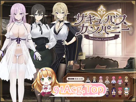 [RPG/汉化]魅魔公司 挂载AI汉化版[FM/1.8G/百度]-第1张-游戏-哥特动漫王国-ACG交流分享论坛
