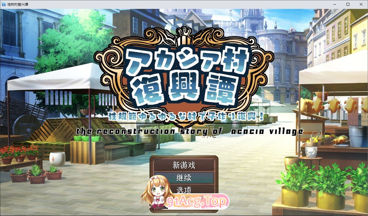[RPG/汉化]金合欢村复兴传 挂载AI汉化版+存档[新汉化][FM/1.7G/百度]-第1张-游戏-哥特动漫王国-ACG交流分享论坛