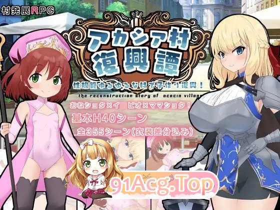 [RPG/汉化]金合欢村复兴传 挂载AI汉化版+存档[新汉化][FM/1.7G/百度]-第8张-游戏-哥特动漫王国-ACG交流分享论坛