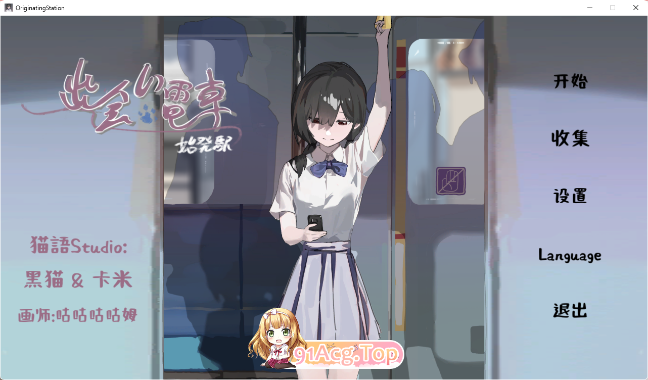 [SLG/管中]相遇电车：始发站官方中文版[FM/400M/百度]-第1张-游戏-次元小屋-ACG交流分享论坛