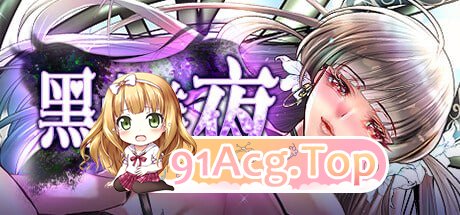 [RPG] [迅雷云/OD/FM]黑山羊之夜/『シュブニグラスの夜』～君と暮らすクトゥルフ神話の世界～/官中+更新（3.15G）-第2张-游戏-风花雪月-ACG交流分享论坛