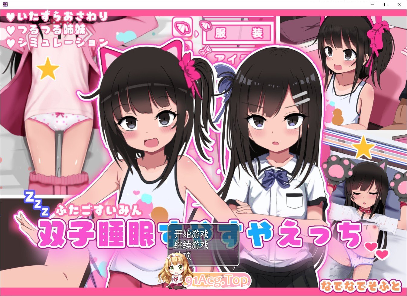 [热门互动SLG/汉化/动态]双子睡眠香甜与性爱 挂载AI汉化版+存档[新汉化][FM/1.4G/百度]-第1张-游戏-次元小屋-ACG交流分享论坛