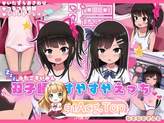 [热门互动SLG/汉化/动态]双子睡眠香甜与性爱 挂载AI汉化版+存档[新汉化][FM/1.4G/百度]-第9张-游戏-次元小屋-ACG交流分享论坛