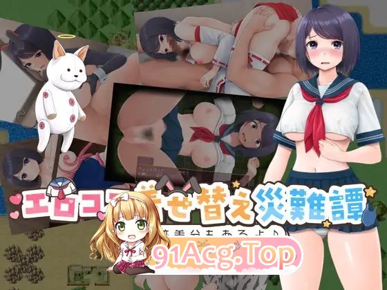 [RPG/汉化]色情Cosplay换装灾难谭 挂载AI汉化版+存档[新汉化][FM/1.1G/百度]-第5张-游戏-哥特动漫王国-ACG交流分享论坛