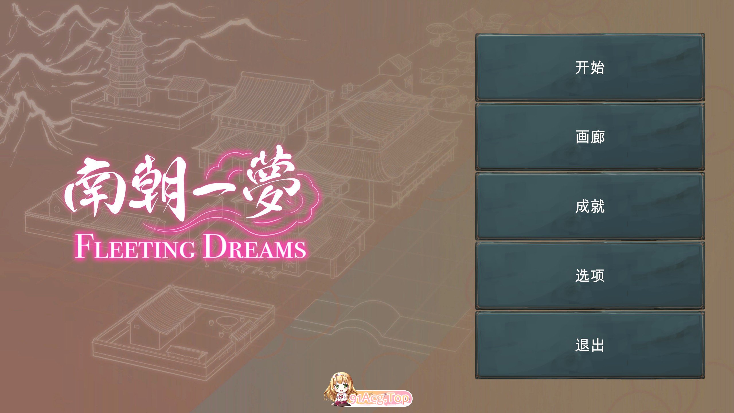 [互动SLG/中文]南朝一梦V0.1 官方中文步兵版[新作][FM/920M/百度]-第1张-游戏-哥特动漫王国-ACG交流分享论坛